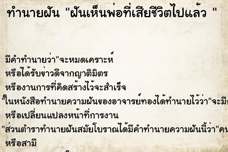 ทำนายฝันทำนายฝันฝันเห็นพ่อที่เสียชีวิตไปแล้ว